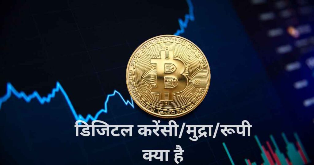 डिजिटल करेंसी/मुद्रा/रूपी क्या है डिजिटल करेंसी क्या है (Digital Currency in Hindi)