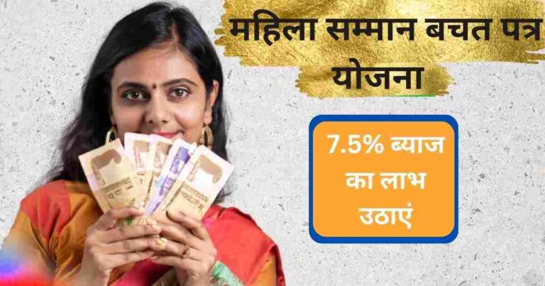 महिला सम्मान बचत पत्र योजना